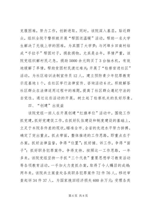 检察院党组创建党建红旗单位经验材料 (9).docx