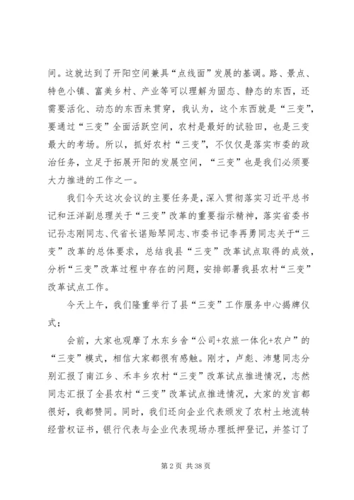 农村三变改革现场推进会发言稿六篇.docx