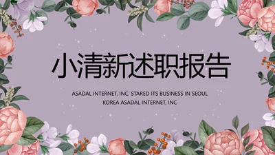 手绘小清新年述职报告汇报计划PPT