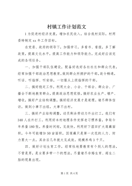 村镇工作计划范文.docx