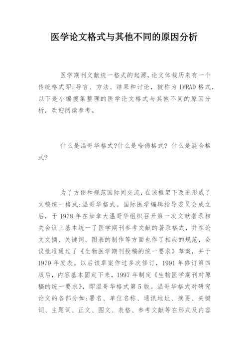 医学论文格式与其他不同的原因分析.docx