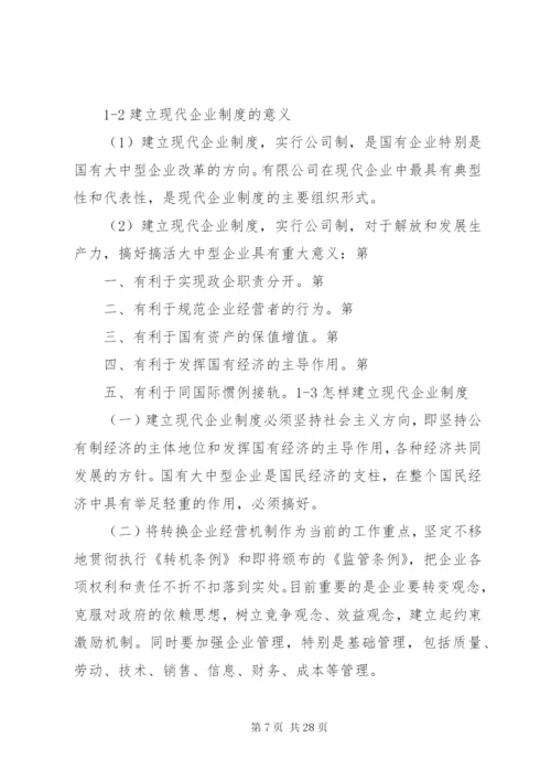 建立现代企业制度[精选合集].docx