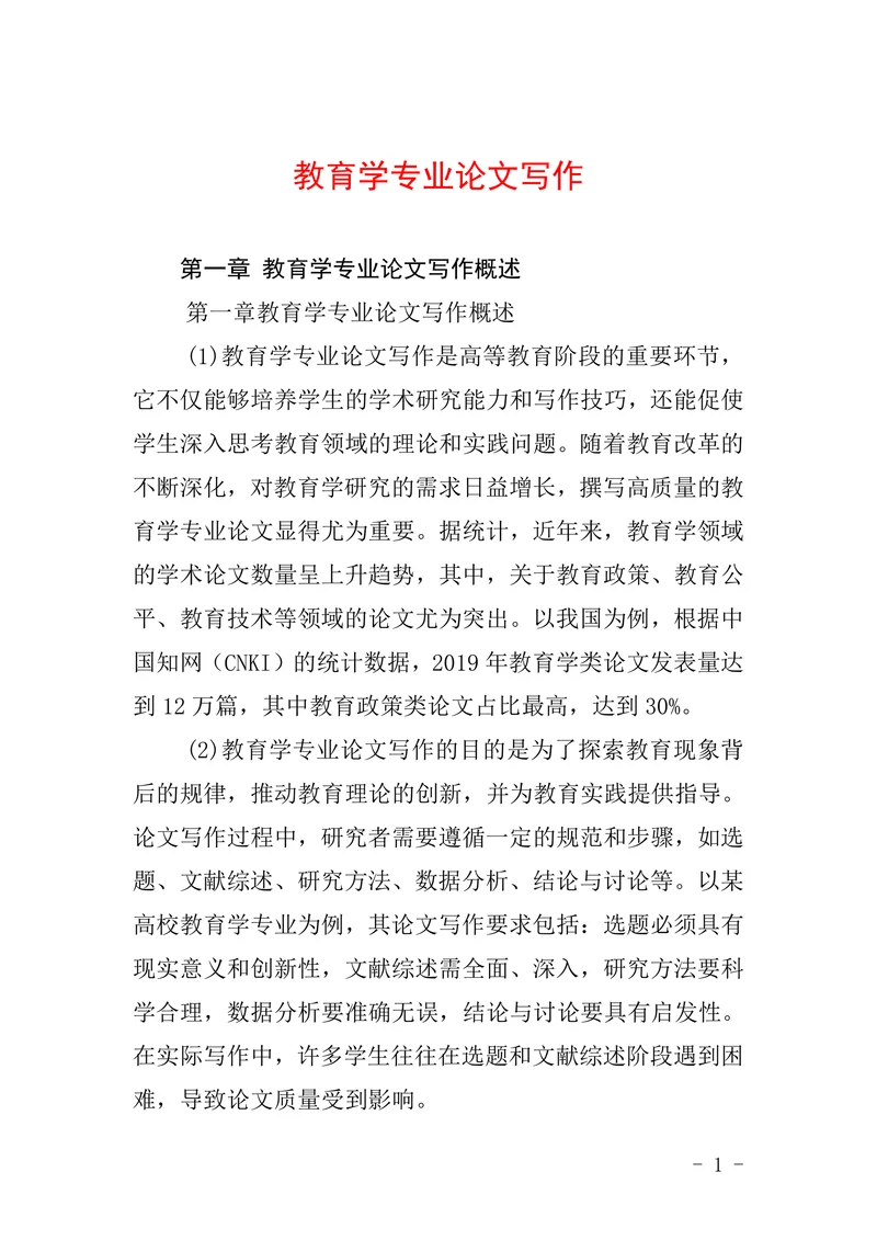 教育学专业论文写作