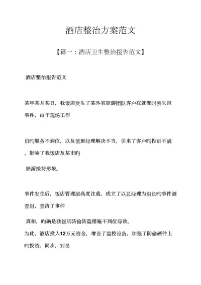 活动专题方案之连锁酒店整改专题方案范文.docx