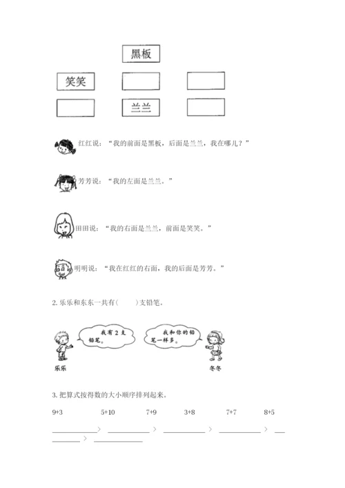 人教版一年级上册数学期末考试试卷含完整答案（名师系列）.docx