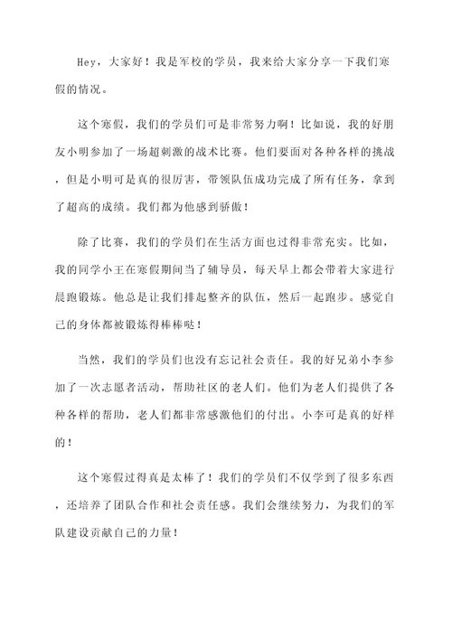 军校学员寒假情况汇报