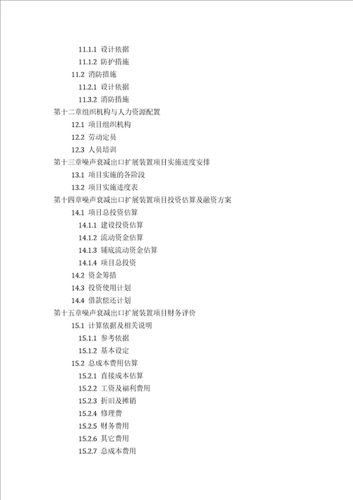 甲级单位编制噪声衰减出口扩展装置项目可行性报告立项可研贷款用地2013案例设计方案