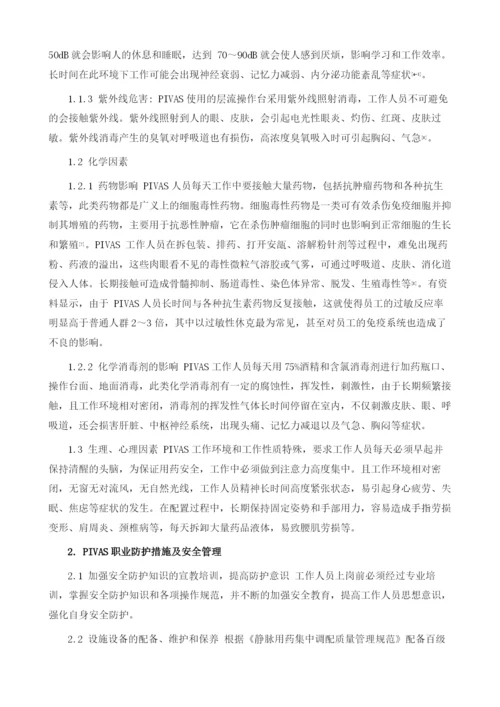 PIVAS的职业危害及防护措施.docx