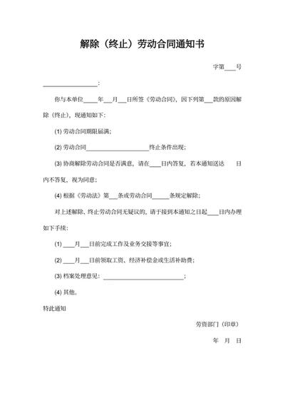 解除（终止）劳动合同通知书