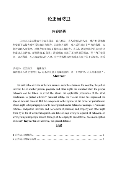 论正当防卫