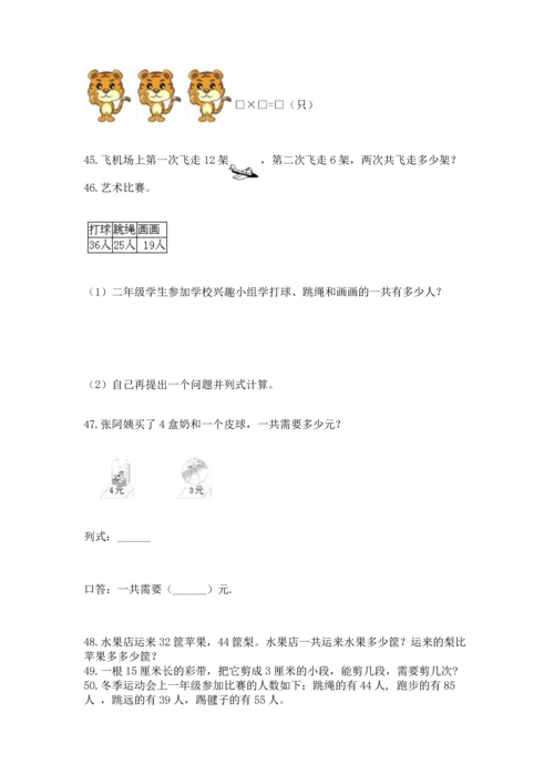 小学二年级上册数学应用题100道（中心小学）.docx