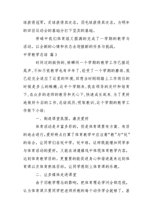 关于中学教学总结4篇