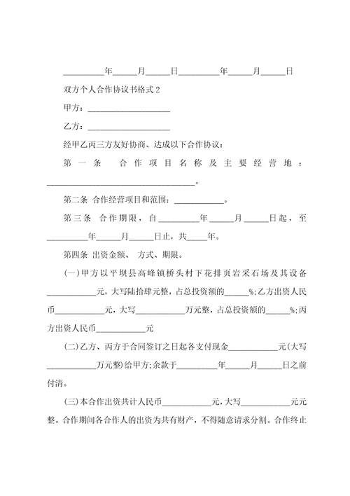 双方个人合作协议书格式2023