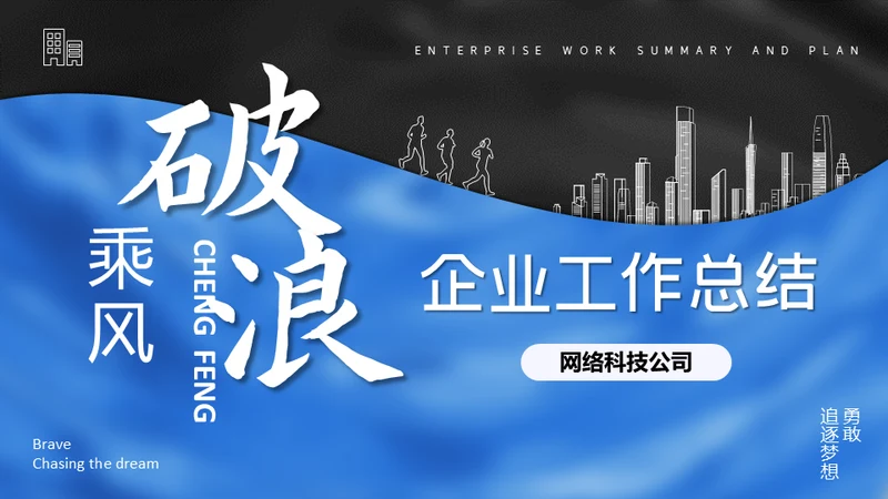 乘风破浪企业工作总结通用PPT模板