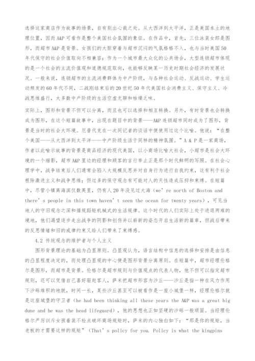 从图形背景关系解析厄普代克短篇小说A&amp;P中个人与社会的文化观念冲突.docx