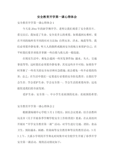 安全教育开学第一课心得体会.docx