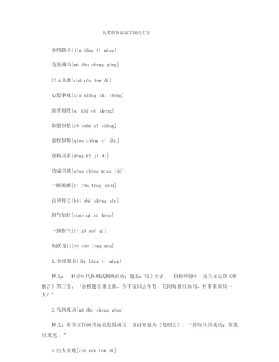 高考的祝福四字成语大全.docx