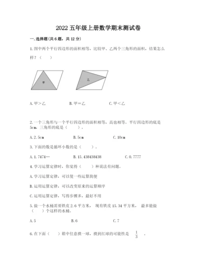 2022五年级上册数学期末测试卷含答案【培优】.docx