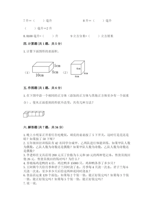 人教版五年级下册数学期中测试卷有完整答案.docx