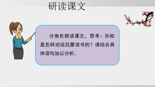 4 孙权劝学 课件