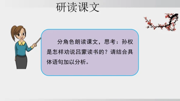 4 孙权劝学 课件