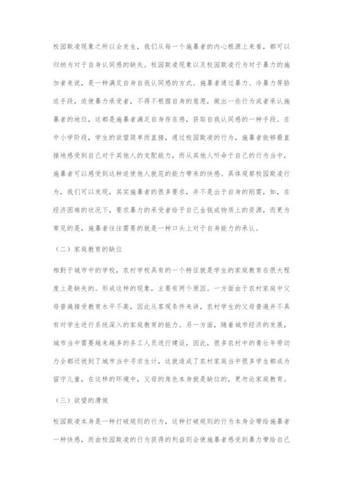 基于德育的农村中小学校园欺凌现象的解决对策.docx