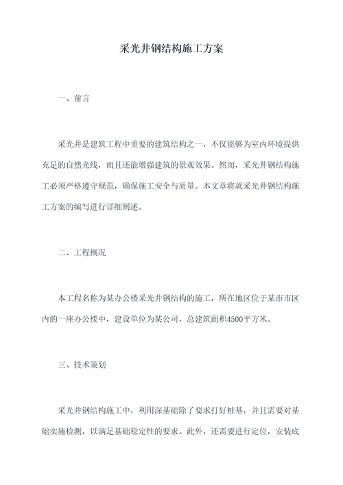 采光井钢结构施工方案
