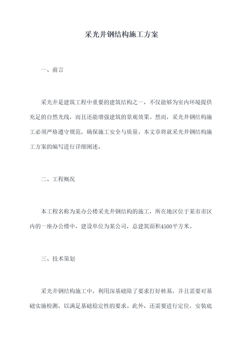 采光井钢结构施工方案