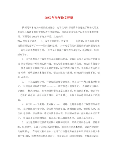 2023年学年论文评语.docx