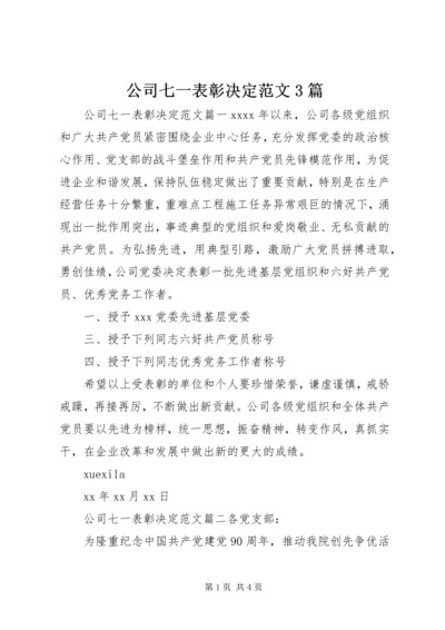 公司七一表彰决定范文3篇.docx