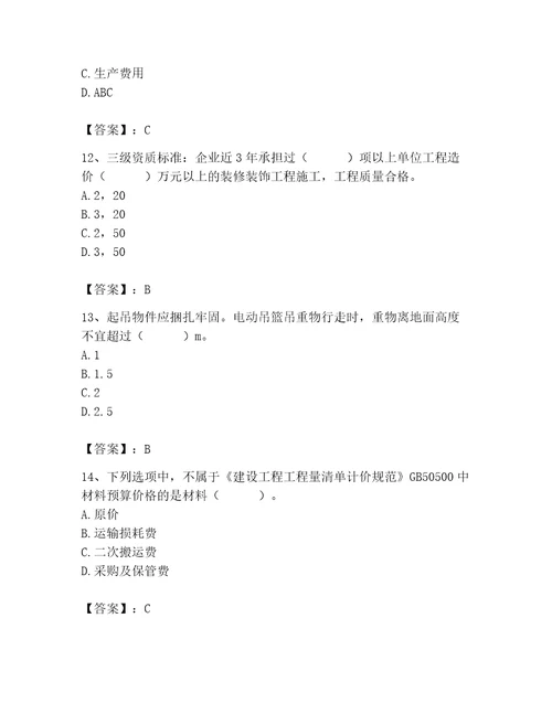 2023年施工员装饰施工专业管理实务题库及参考答案精练