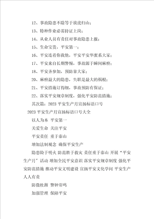 2023年“安全生产月宣传标语口号