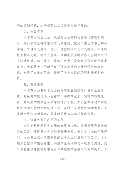 学生会办公室工作总结范文5篇.docx