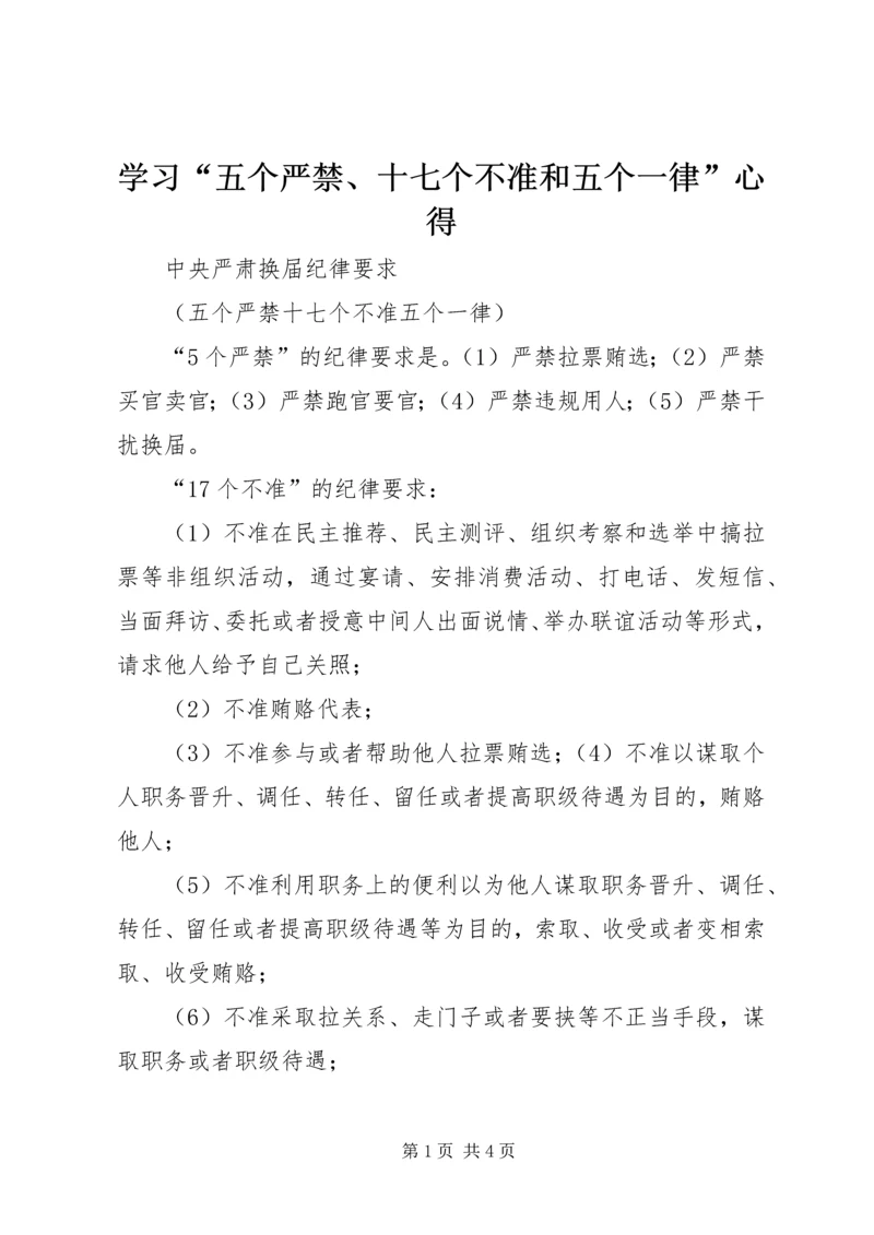 学习“五个严禁、十七个不准和五个一律”心得 (3).docx