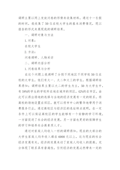 我校大学生消费行为调查报告论文【5篇】.docx