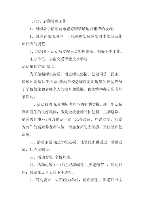 2022活动策划方案模板集锦六篇