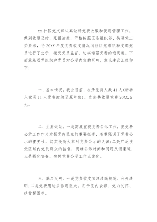 党费公示情况汇报.docx