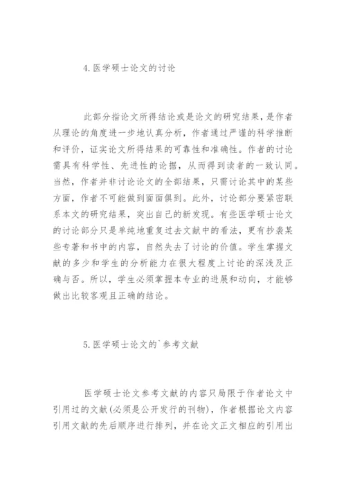 医学硕士学位论文格式要求.docx