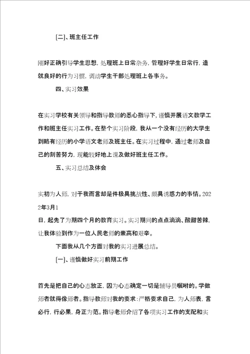 语文教育专业顶岗实习报告共7页