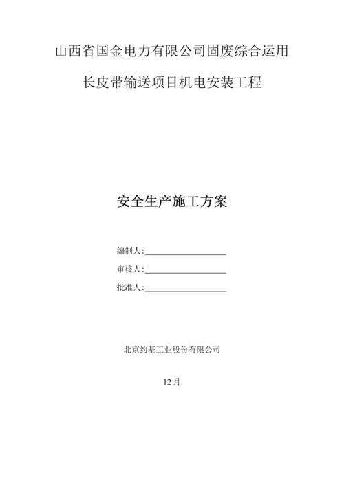 安全生产综合施工专题方案.docx