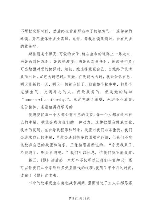 有关于飘的读后感范文.docx