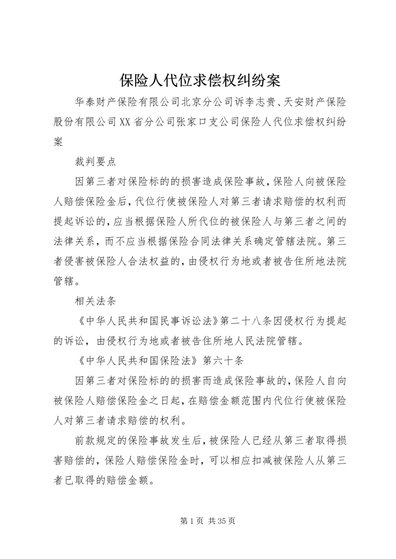 保险人代位求偿权纠纷案.docx