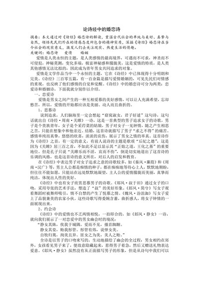 论诗经中的婚恋诗