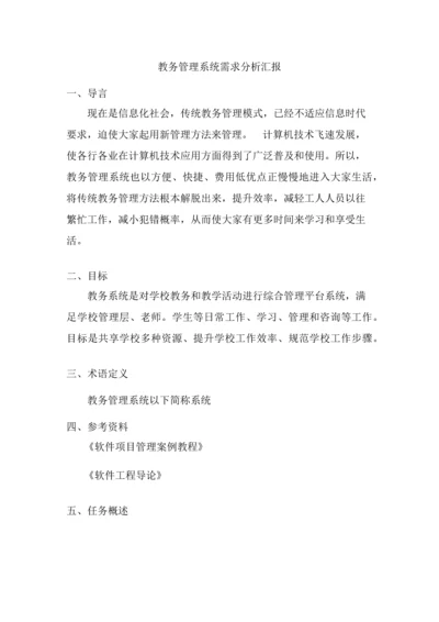 教务综合管理系统需求分析报告.docx