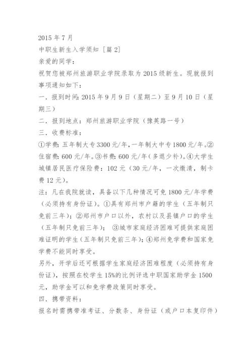 中职生新生入学须知.docx