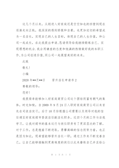 晋升店长申请书 3篇.docx