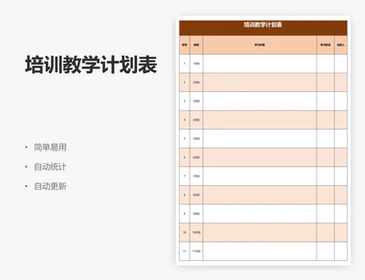 培训教学计划表