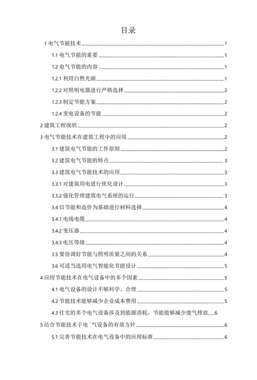 电气工程中的节能技术应用