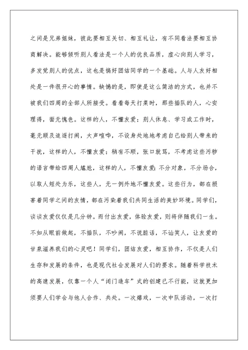 2022 年团结为主题的演讲稿 关于团结主题为演讲稿