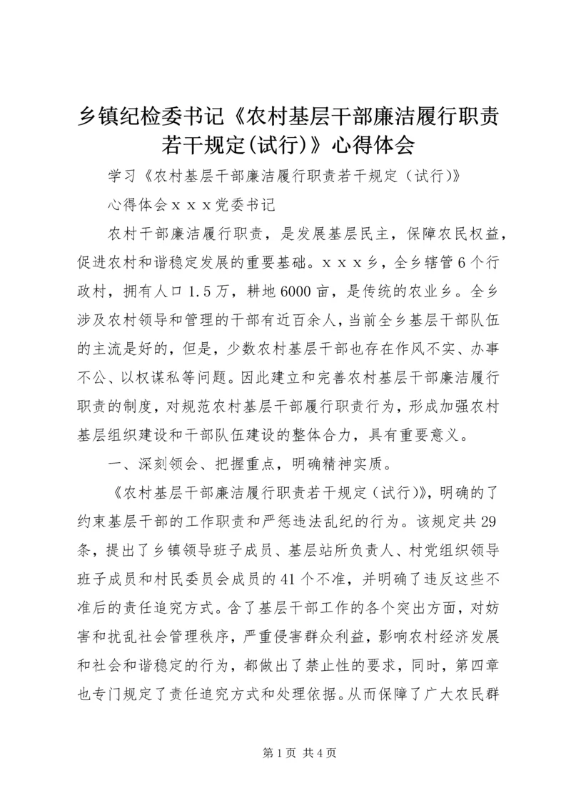 乡镇纪检委书记《农村基层干部廉洁履行职责若干规定(试行)》心得体会.docx